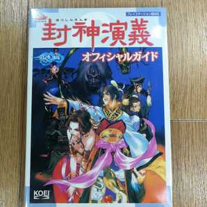 【D0200】送料無料 書籍 封神演義 オフィシャルガイド ( PS1 攻略本 空と鈴 )