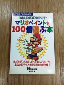 【D0220】送料無料 書籍 マリオペイントを100倍遊ぶ本 ( SFC 攻略本 MARIO PAINT B6 空と鈴 )