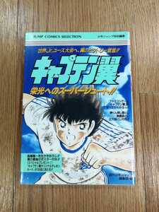 【D0223】送料無料 書籍 キャプテン翼 栄光へのスーパーシュート!! ( FC 攻略本 B6 空と鈴 )