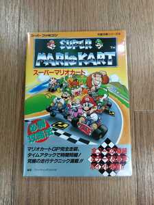 【D0236】送料無料 書籍 スーパーマリオカート 必勝攻略法 ( SFC 攻略本 SUPER MARIO KART B6 空と鈴 )