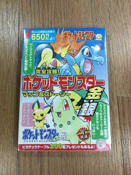 【D0239】送料無料 書籍 『ポケットモンスター金・銀』完全攻略! マップ&ストーリー ( GBC 攻略本 B6 空と鈴 )