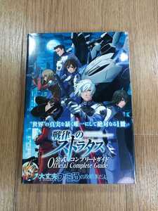 【D0244】送料無料 書籍 戦律のストラタス 公式コンプリートガイド ( 帯 PSP 攻略本 空と鈴 )
