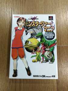 【D0261】送料無料 書籍 モンスターファームマニア ( PS1 攻略本 空と鈴 )