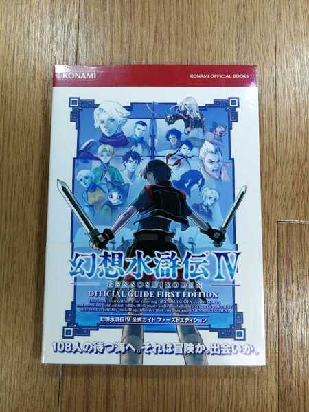 【D0262】送料無料 書籍 幻想水滸伝IV 公式ガイド ファーストエディション ( PS2 攻略本 4 空と鈴 )