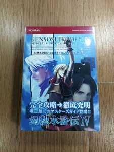 【D0302】送料無料 書籍 幻想水滸伝IV 公式ガイド コンプリートエディション ( PS2 攻略本 4 空と鈴 )