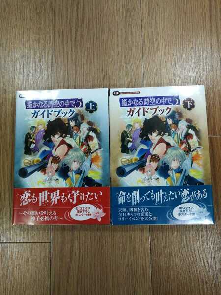 【D0348】送料無料 書籍 遙かなる時空の中で5 ガイドブック 上下巻 ( PSP 攻略本 遥かなる 空と鈴 )