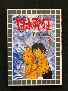 ★送料無料★日本発狂★著者：手塚 治虫★読切り★1982昭和57年7月30日13版発行★スターコミックス/大都社★Mi-87★