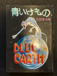 ★送料250円★青いけもの★著者：石森章太郎★読み切り★1979昭和54年3月30日4版発行★ハードコミック/大都社★Mi-96★