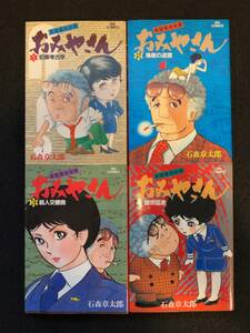 ★送料520円★草壁署迷宮課 おみやさん 全4巻初版揃い★著者：石森章太郎★[1]1983年2月-[4]1983年9月★ビッグコミックス/小学館★Mi-98★