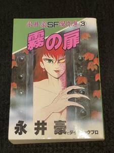 ★送料250円★永井豪SF傑作集[3]★霧の扉★永井 豪とダイナミックプロ★読み切り/初版★1987年4月6日発行★KCスペシャル/講談社★Mi-107★