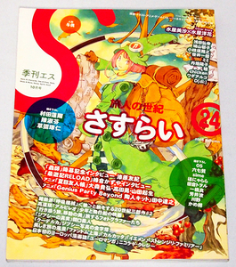 ■季刊エス 2008年 Autumn 10月号（24号）「さすらい 旅人の世紀」（ピンナップなし）　　漆原友紀/峰倉かずや/夏目友人帳/関口義人/他