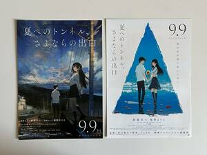 アニメ映画チラシ「夏へのトンネル、さよならの出口」 2種 