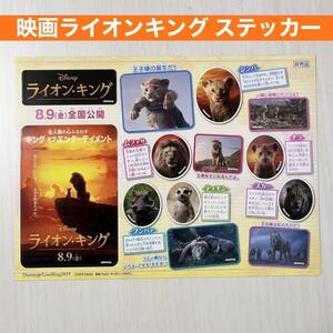 ■実写版★映画★ライオンキング★ステッカー★ノベルティ　非売品　ディズニー　シール　動物■