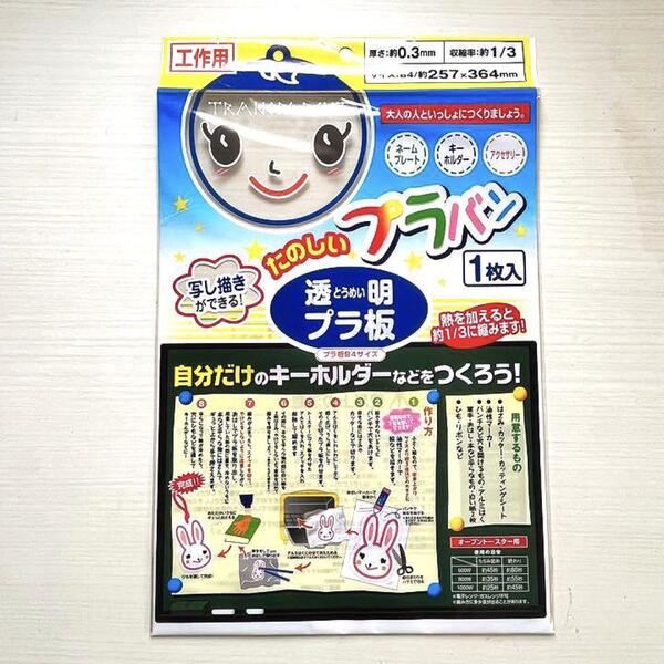 ■新品★DAISO ダイソー★透明プラ板★プラバン★1枚★B4サイズ★工作 創作 ハンドメイド お子様 キッズ 遊び 材料■