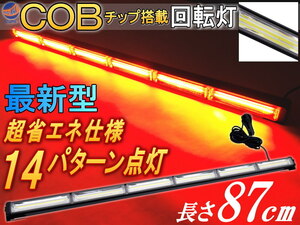 COB回転灯 (赤) 87cm 12V 24V兼用 省エネ3A LEDライトバー 軽量アルミ製 ワークライト 作業灯 高輝度 拡散レンズ 14パターン点灯 点滅 7