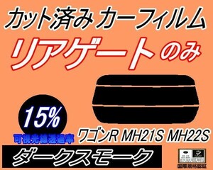 送料無料 リアガラスのみ (s) ワゴンR MH21S MH22S (15%) カット済みカーフィルム リア一面 ダークスモーク MH21 MH22 スズキ