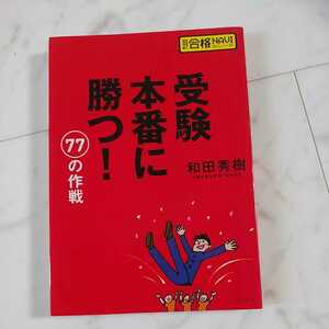 美品●受験本番に勝つ！７７の作戦 （超明解！合格ＮＡＶＩシリーズ） 和田秀樹／著