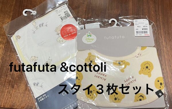 【新品未使用】futafuta プーさんスタイ&cottoliスタイ / バースデイ