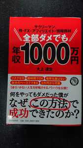 サラリーマン、株・アフィリエイト・情報商材、全部ダメでも年収1000万円☆大上達生★送料無料