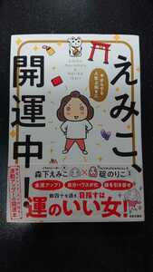 えみこ、開運中！☆森下えみこ×碇のりこ★送料無料