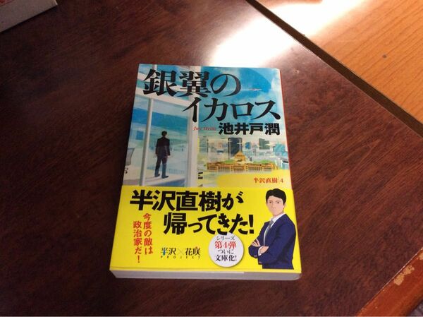 銀翼のイカロス 池井戸潤