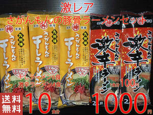 星　激安　激レア　さがんもんの豚骨ラーメン セット　10食分あっさりとんこつ ＆ 激辛豚骨ラーメン おすすめ　全国送料無料