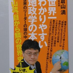 【新品未使用品】世界一わかりやすい地政学の本　世界のリーダーの頭の中 （Ｋｎｏｃｋ‐ｔｈｅ‐ｋｎｏｗｉｎｇ　０１９） 倉山満／著