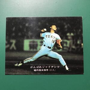 1976年　カルビー　プロ野球カード　76年　218番　がんばれジャイアンツ　巨人　堀内　　　　　【管理658】