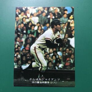 1976年　カルビー　プロ野球カード　76年　252番　がんばれジャイアンツ　淡口　　　　　【管理658】