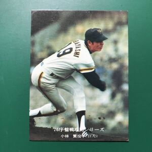 1976年　カルビー　プロ野球カード　76年　541番　序盤戦攻防シリーズ　巨人　小林　　　　【管理658】