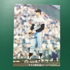 1976年　カルビー　プロ野球カード　76年　985番　白文字版　首位攻防戦シリーズ　巨人　ライト　　　【管理681】