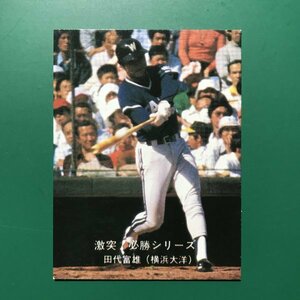 1980年　カルビー　プロ野球カード　80年　激突！必勝シリーズ　小判　おしらせなし　72番　大洋　田代　　　　　　【管理764】