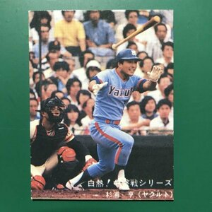 1980年　カルビー　プロ野球カード　80年　白熱！中盤戦シリーズ　108番　ヤクルト　杉浦　　　　　　【管理764】