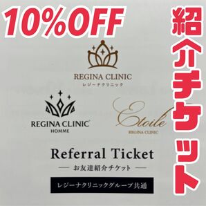 エトワールレジーナクリニック レジーナクリニック痩身 レジーナクリニックオム ご友人紹介チケット 10%割引 お得な割引券