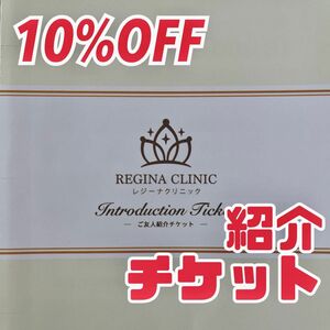 ★即決★送料無料★ レジーナクリニック10%OFF割引券　医療脱毛 お得な割引券 REGINA CLINIC ご友人紹介チケット 