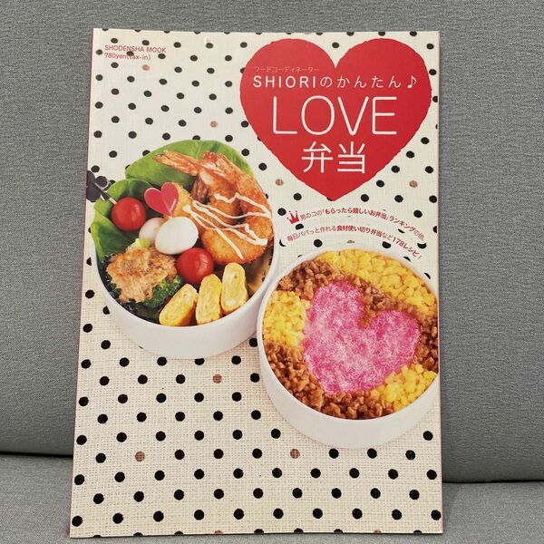 ＳＨＩＯＲＩのかんたん♪ＬＯＶＥ弁当 （祥伝社ムック） ＳＨＩＯＲＩ　著