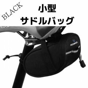 サドルバッグ 自転車 ブラック カラフル 目立つ サイクリング マウンテンバイク クロスバイク ポケットサイズ 使いやすい 小型 耐衝撃 黒