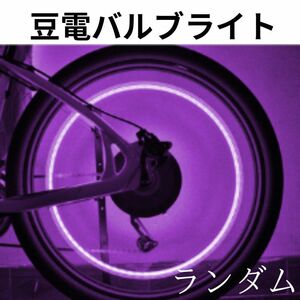 バブルライト 自転車 ランダム 豆 タイヤ用照明 前後2個セット サイクリング クロスバイク 電池付き 通勤 通学 交通安全 夜 簡単取付 多色