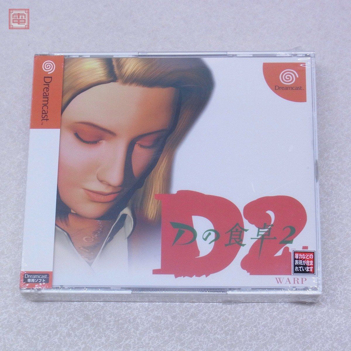 DC体験版ソフト Dの食卓2 Dreamcast magazine vol.4 セガ ドリーム