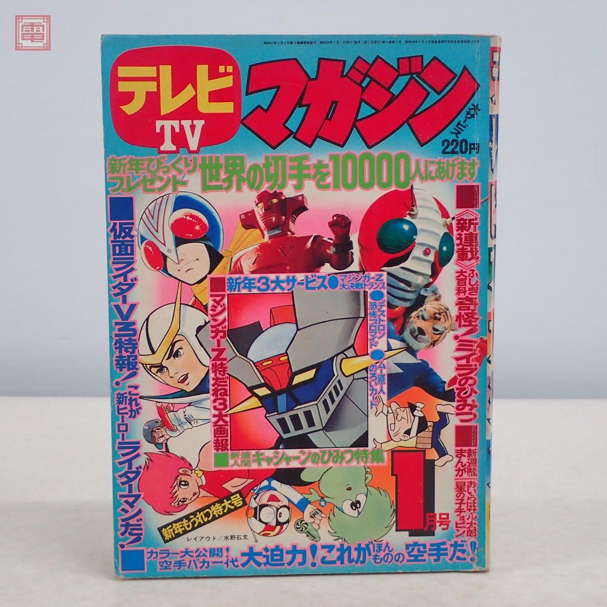 激レア❣️テレビマガジン(昭和47年11月号)仮面ライダー