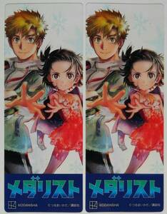 ■即決■メダリスト クリアしおり 2枚セット 講談社 ガチ!マンガフェア2021 特典 非売品