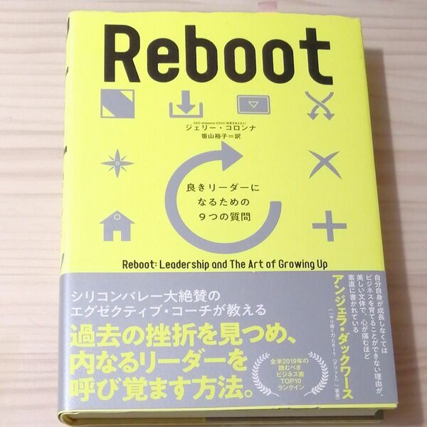 Ｒｅｂｏｏｔ 良きリーダーになるための９つの質問／ジェリーコロンナ (著者) 笹山裕子 (訳者)