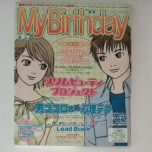 My Birthday 2003年6月号