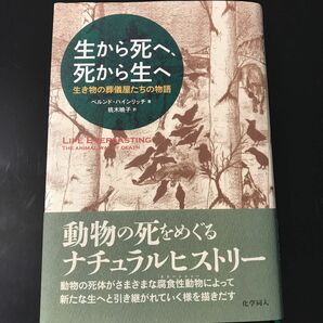 生から死へ、死から生へ　生き物の葬儀屋たちの物語 ベルンド・ハインリッチ／著　桃木暁子／訳