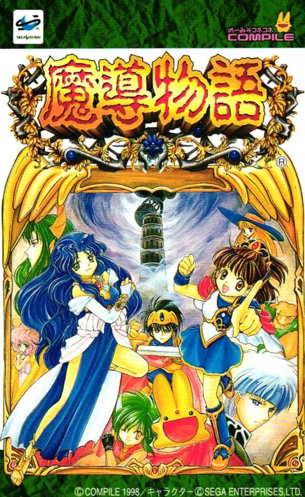 魔導物語 セガサターン 未開封 シュリンク付き-