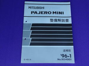 新品◆パジェロミニ H51A◆整備解説書 追補版 1996-1◆’96-1・No.1034D01