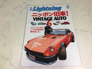 別冊 Lightning vol.37 フェアレディZ 240 RE ロータリー カペラ ルーチェ コスモ RX-7 RE-5 パークウェイ ファスター