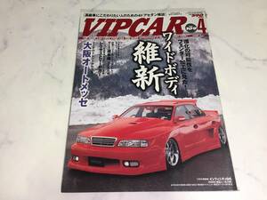 希少 VIPCAR 2005年 4月号 セルシオ クラウン マジェスタ アリスト シーマ セドグロ インフィニティ プレジ