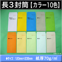 長3封筒《紙厚70g/m2 カラー封筒 選べる10色 長形3号》1000枚 長型3号 A4 三つ折り Kカラー カラークラフト キングコーポレーション_画像1