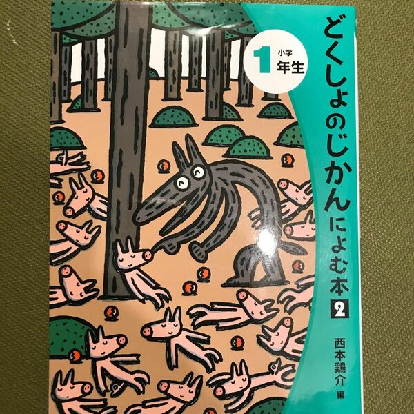 どくしょのじかんによむ本　２小学１年生 （読書の時間によむ本小学生版　２－１） 西本鶏介／編